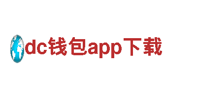 探秘dc钱包app下载，开启精彩旅程！